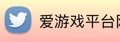 爱游戏平台网页版 logo